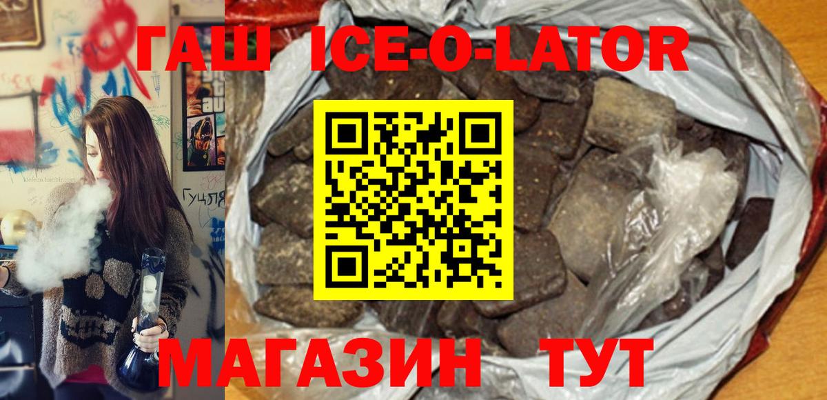 ГАШИШ Ice-O-Lator  Гашиш гашик  Барабинск  Вход с VPN 